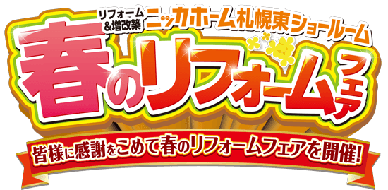春のリフォームフェア